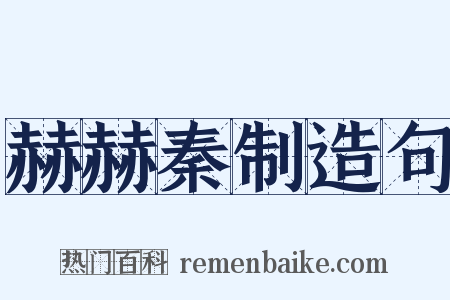 赫赫秦制造句是什么意思的图片